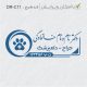 طرح مهر دامپزشکی DR-C11