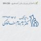 طرح مهر دامپزشکی کد DR-C28