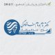 طرح مهر دندانپزشکی کد DR-E11