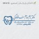 طرح مهر دندانپزشکی کد DR-E19