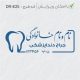 طرح مهر دندانپزشکی کد DR-E25
