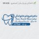 طرح مهر دندانپزشکی کد DR-E26