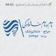 طرح مهر دندانپزشک کد DR-E3