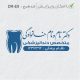 طرح مهر دندانپزشکی کد DR-E9