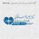 طرح ساخت مهر پرستاری کد DR-N16