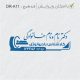 طرح مهر رادیولوژی کد DR-A11