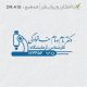 طرح مهر آزمایشگاهی کد DR-A16