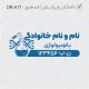 طرح مهر آزمایشگاهی کد DR-A17