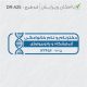 طرح مهر آزمایشگاهی کد DR-A25