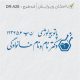 طرح مهر آزمایشگاهی کد DR-A28