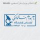 طرح مهر آزمایشگاهی کد DR-A29