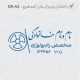 طرح مهر رادیولوژی کد DR-A3