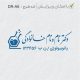 طرح مهر آزمایشگاهی کد DR-A6