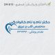 طرح مهر پزشک قلب و عروق کد DR-B19