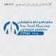 طرح مهر ارتوپدی کد DR-F17