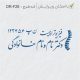 طرح مهر ارتوپدی کد DR-F28