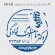 طرح مهر ارتوپدی کد DR-F35