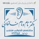 طرح مهر گفتاردرمانی و شنوایی سنجی کد DR-G36