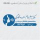 طرح مهر گفتاردرمانی و شنوایی سنجی کد DR-G9