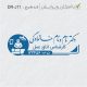 طرح مهر کارشناس اتاق عمل کد DR-J11