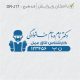 طرح مهر کارشناس اتاق عمل کد DR-J17