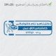 طرح مهر کارشناس اتاق عمل کد DR-J25