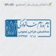 طرح مهر جراحی عمومی کد DR-J29