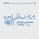 طرح مهر پزشک کودکان کد DR-K3