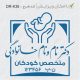 طرح مهر پزشک کودکان کد DR-K36