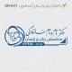 طرح مهر مامایی و زنان کد DR-M11