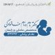 طرح مهر مامایی و زنان کد DR-M17