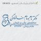 طرح مهر مامایی و زنان کد DR-M19