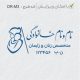 طرح مهر مامایی و زنان کد DR-M3