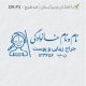 طرح مهر پوست، مو و زیبایی کد DR-P3
