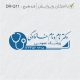 طرح مهر پزشک عمومی کد DR-Q11