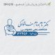 طرح مهر پزشک عمومی کد DR-Q16