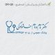 طرح مهر پزشک عمومی کد DR-Q6
