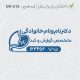 طرح مهر پزشک گوارش کد DR-S16