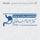 طرح مهر پزشک گوارش کد DR-S24