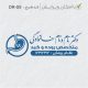 ظرح مهر پزشک گوارش کد DR-S9