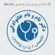 طرح مهر دایره ای با امکان ویرایش پزشکی