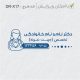 طرح مهر پزشکی کد DR-X17