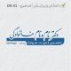 طرح مهر پزشکی کد DR-X3