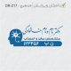 طرح مهر پزشک مغز و اعصاب کد DR-Z17