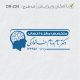 طرح مهر پزشک مغز و اعصاب کد DR-Z24