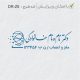 طرح مهر پزشک مغز و اعصاب کد DR-Z6