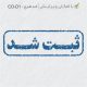 طرح مهر داخلی شرکت کد CO-D1