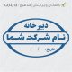 طرح مهر داخلی شرکت کد CO-D13