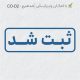 طرح مهر داخلی شرکت کد CO-D2