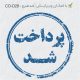 طرح ساخت مهر داخلی شرکت کد CO-D28